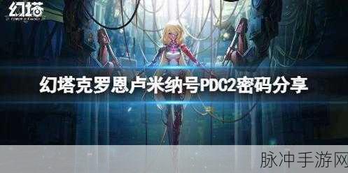 幻塔克罗恩矿区屏障密码揭秘