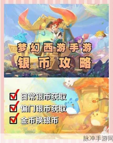 梦幻西游手游，银币快速获取途径全攻略