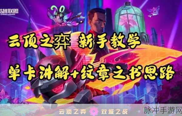 云顶之弈新篇章，章纹之书，策略与荣耀的钥匙
