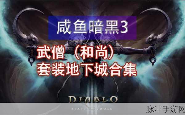 暗黑3武僧传奇宝石千风飓,揭秘两件套装效果的奥秘