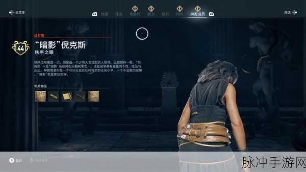 揭秘刺客信条,奥德赛秩序之眼成员位置全攻略