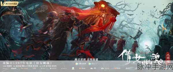 倩女幽魂人间情,爱恋执念深植,手游世界再续前缘
