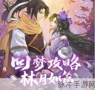 新仙剑奇侠传，揭秘月如版隐藏结局的触发奥秘