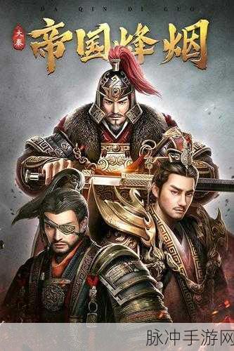 大秦风云再起,孙皓晖巨制点燃手游新热潮