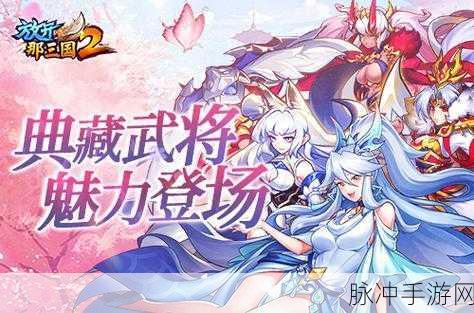 深度解析放开那三国2,老玩家倾心攻略大放送