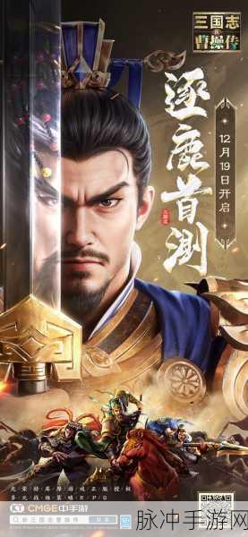 三国志新解，策略重塑，亲历风云，改写三国传奇