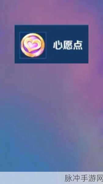 王者荣耀星愿点,解锁荣耀新篇章,点亮你的英雄之路