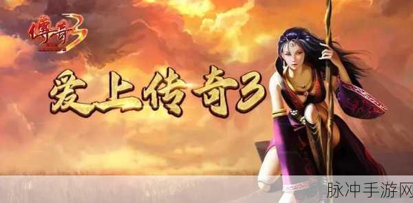 御风微变三职业手游，传奇再现，乐趣无穷的掌上冒险