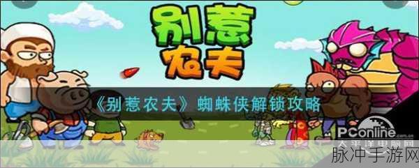 解锁苍白摆渡人,别惹农夫攻略大揭秘