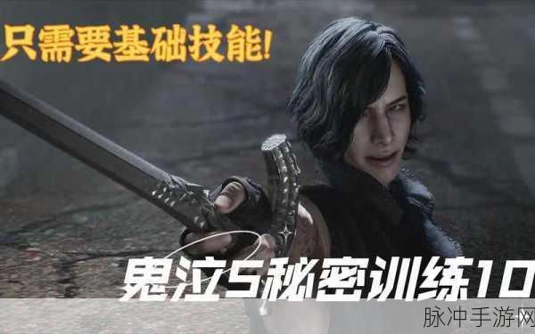 鬼泣5隐藏挑战揭秘,秘密任务全攻略大放送