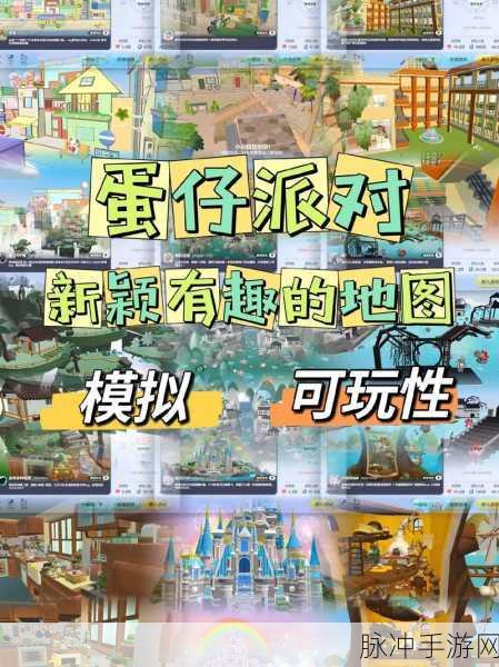 蛋仔派对，探索他人创意地图的奇妙之旅