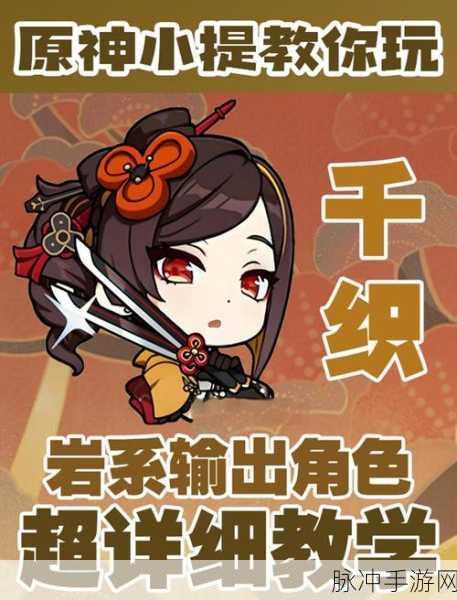 原神千织深度解析,技能机制、培养攻略与圣遗物推荐