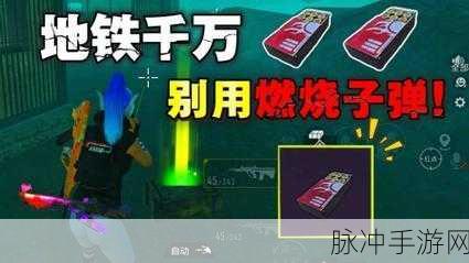 地铁逃生大揭秘,燃烧子弹震撼登场,战场新霸主!