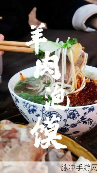 桃源深处有人家,解锁羊肉泡馍食谱,品味古风美食之旅