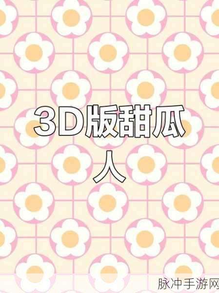 甜瓜游乐场3D版震撼上线，沙盒建造新纪元等你来探索
