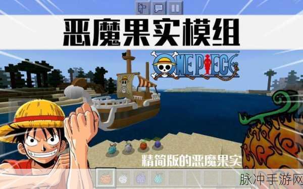 我的世界恶魔果实MOD手机版来袭，像素沙盒开启全新冒险篇章