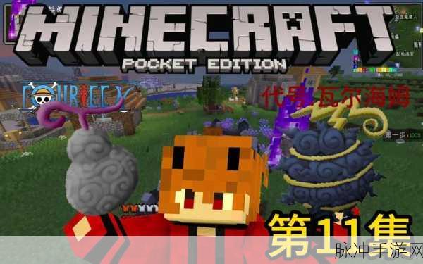 我的世界恶魔果实MOD手机版来袭,像素沙盒开启全新冒险篇章