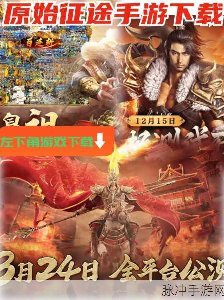 原始征途公测震撼开启，重温经典传奇之旅