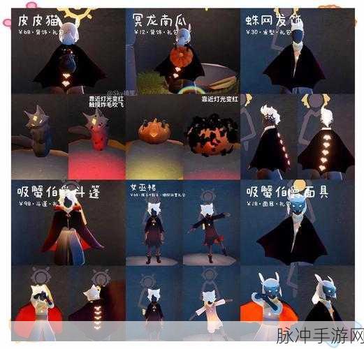万圣惊魂夜,光遇神秘礼包点亮奇幻之旅!