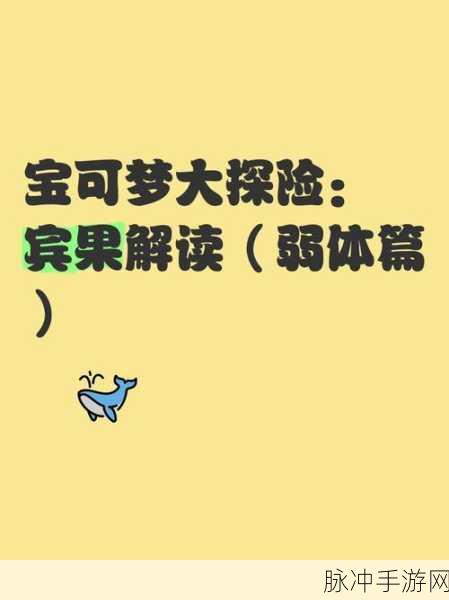宝可梦大探险深度攻略,解锁第二条宾果奖励的秘籍