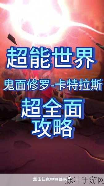 超能世界血荆沼泽,全面通关攻略大揭秘