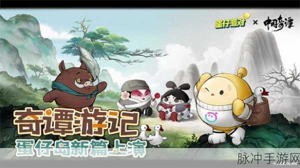 蛋仔派对携手中国奇谭，联动皮肤限时返场狂欢