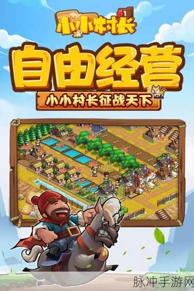 小小村长免费版来袭，打造你的梦幻经营帝国