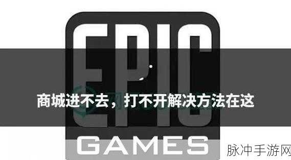 Epic方舟加入失败？这些妙招助你轻松解决！