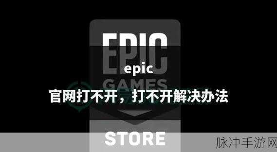 Epic方舟加入失败?这些妙招助你轻松解决!
