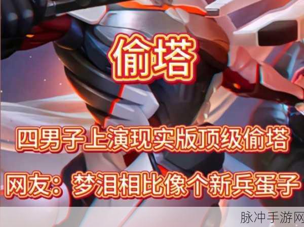 王者荣耀梦泪偷塔传奇,一场逆风翻盘的经典战役