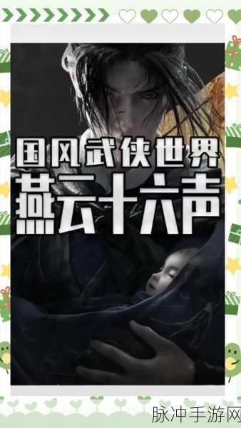 燕云十六声手机畅玩,探索武侠新世界