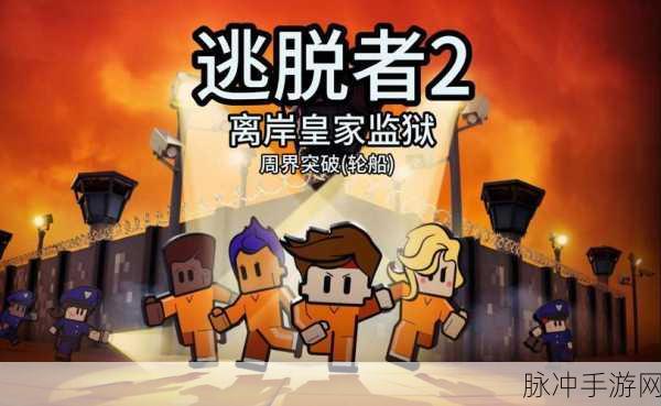 逃离皇宫,最新版冒险解谜游戏,挑战你的智慧与勇气!