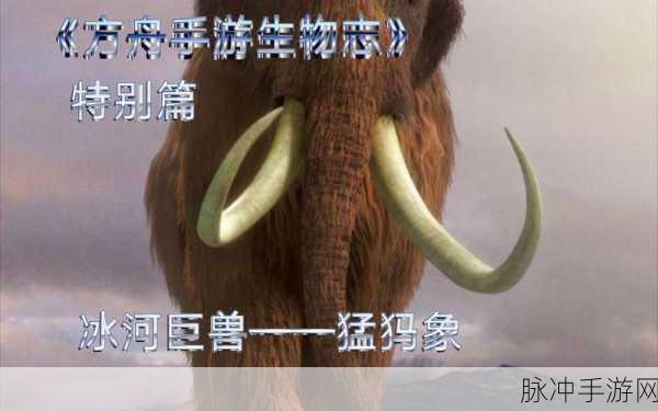 方舟世界里的猛犸象，揭秘它们的饮食之谜