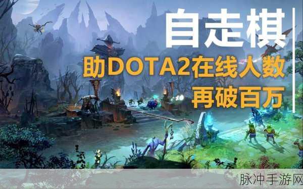 Dota2自走棋国服震撼登场,策略在手,轻松驰骋全新棋局
