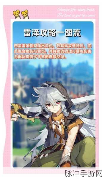 原神雷泽命之座全解析，平民战神的成长之路