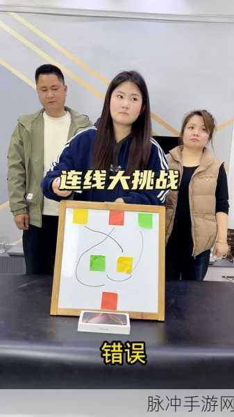 连线大比拼手机版来袭，趣味连线关卡挑战你的脑力极限