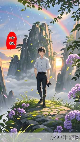 妄想山海若华之旅,解锁冒险与成长的奇幻新篇章