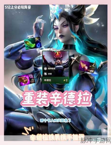 LOL云顶之弈元素崛起,暗黑元首辛德拉深度剖析