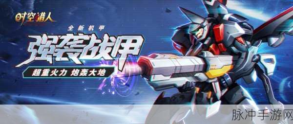 时空猎人机甲战场探秘，解锁你的战斗新舞台