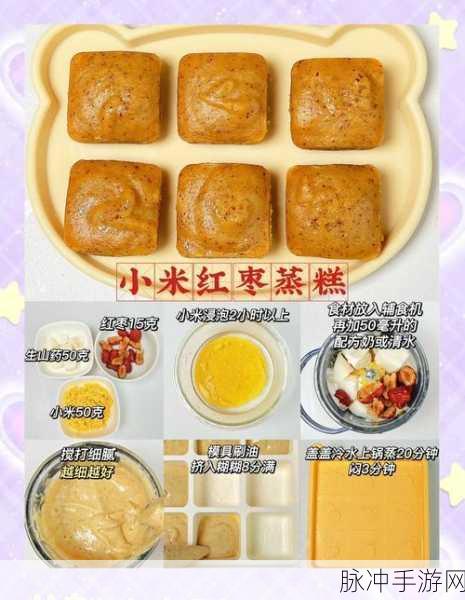 妄想山海果蔬蒸糕食谱揭秘,打造美味与增益并存的佳肴