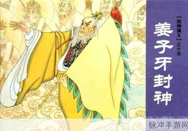 姜太公封神，竟无自己之位？探寻神话深处的秘密与启示
