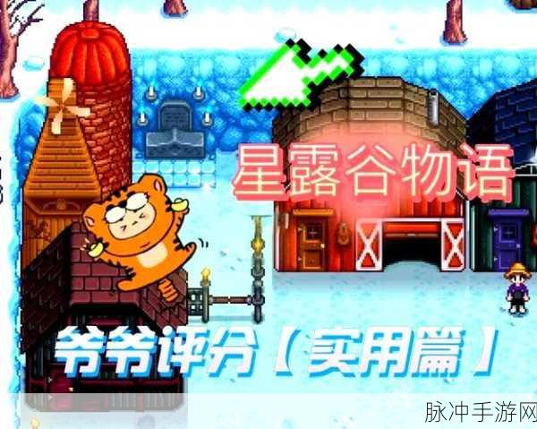 星露谷物语，揭秘爷爷神龛重新评分的秘密