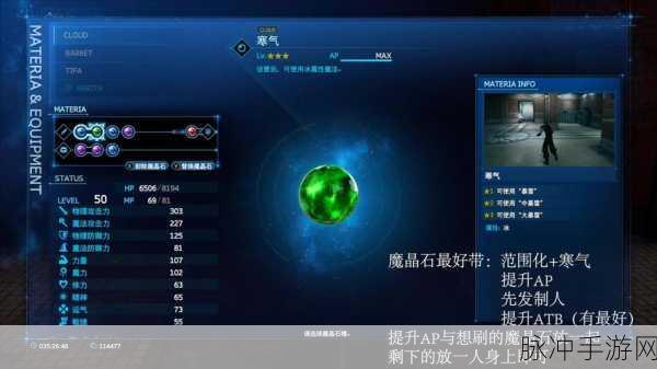 最终幻想7重制版魔晶石搭配全攻略大揭秘