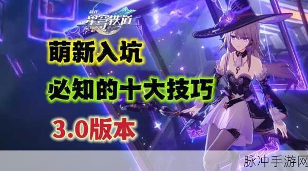 崩坏星穹铁道复兴之路，全面解析与实战攻略