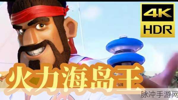 海岛奇兵新版本燃爆登场,火炮重塑辉煌,胜利图标闪耀新篇