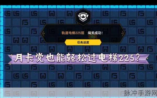 坎公骑冠剑轨道电梯225层，深度攻略与通关秘籍大公开