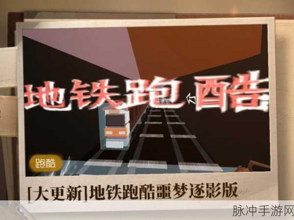 地铁逃生新攻略大揭秘，白色神秘门现身，速通秘籍在此！