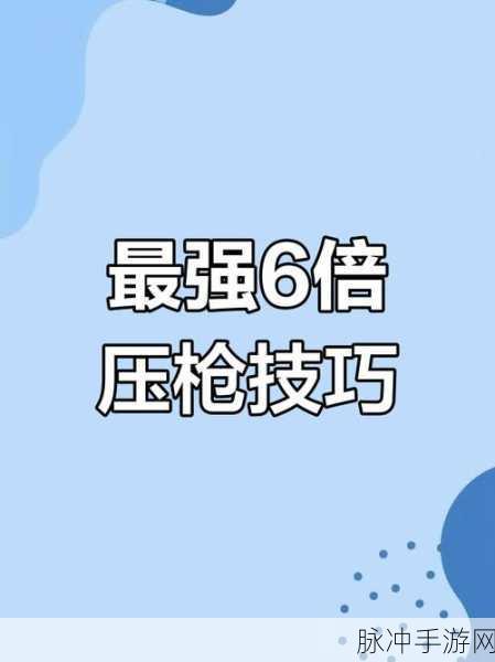 绝地求生高手进阶秘籍,压枪技巧大揭秘