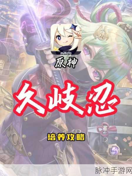 原神久岐忍全方位培养指南，解锁雷奶新玩法