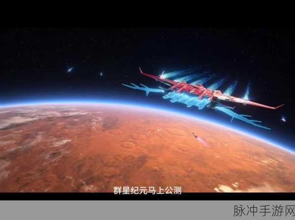 星际征途启航,探索群星星球的繁荣秘诀